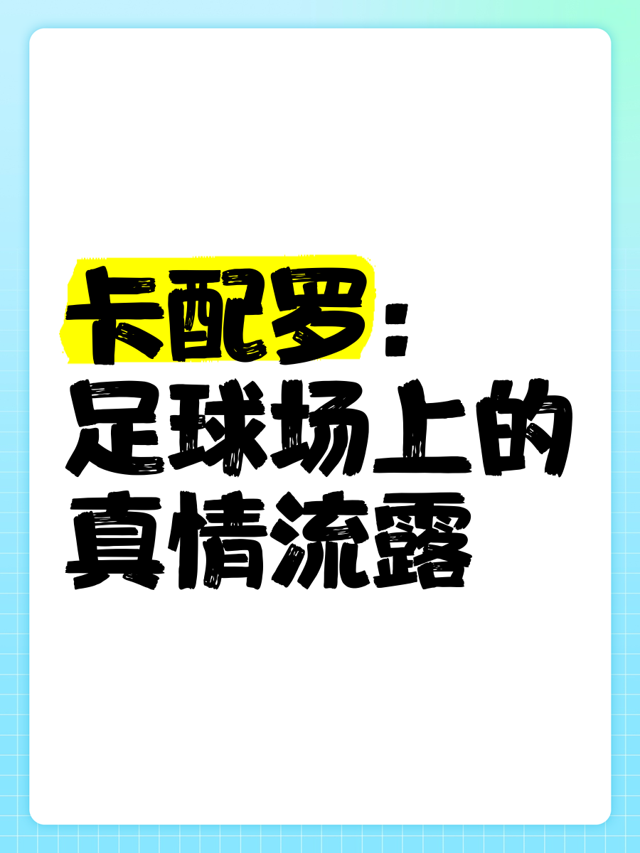 真情流露！球员心怀敬畏，铭记赛场历程